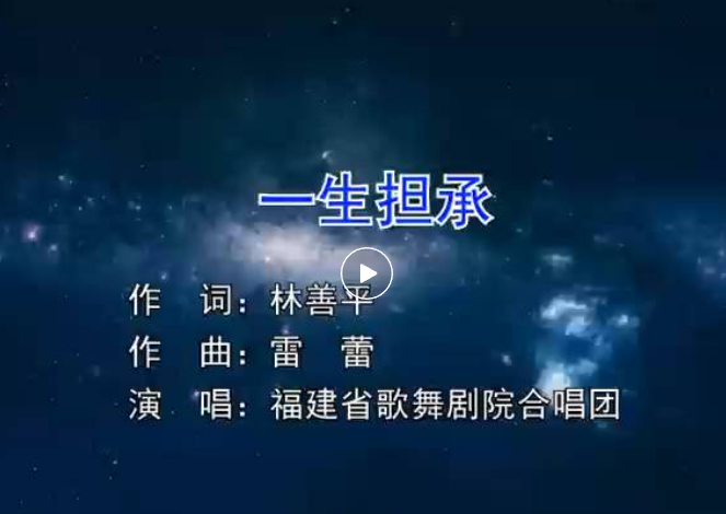 虹潤企業(yè)歌曲《一生擔(dān)承》--福建省歌舞劇院合唱團演唱