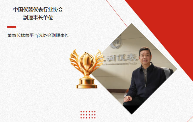 虹潤公司當(dāng)選中國儀器儀表行業(yè)協(xié)會副理事長單位，董事長林善平當(dāng)選協(xié)會副理事長