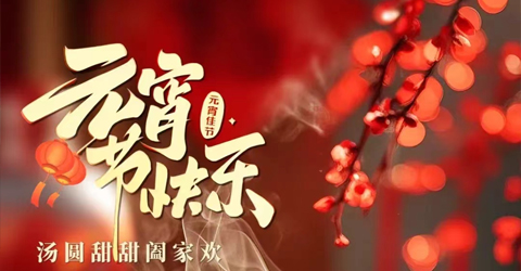 虹潤公司祝您元宵節(jié)快樂！