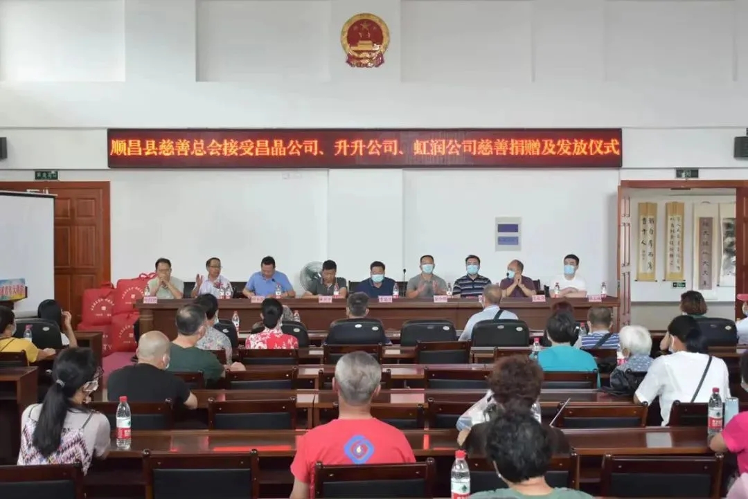 順昌縣慈善總會(huì)接受昌晶公司、升升公司、虹潤公司慈善捐贈(zèng)及發(fā)放儀式