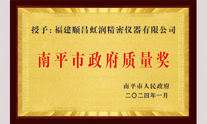 立足世界爭一流，質(zhì)量強企開新局！我市三家企業(yè)榮膺“南平市政府質(zhì)量獎”，虹潤成功入圍!